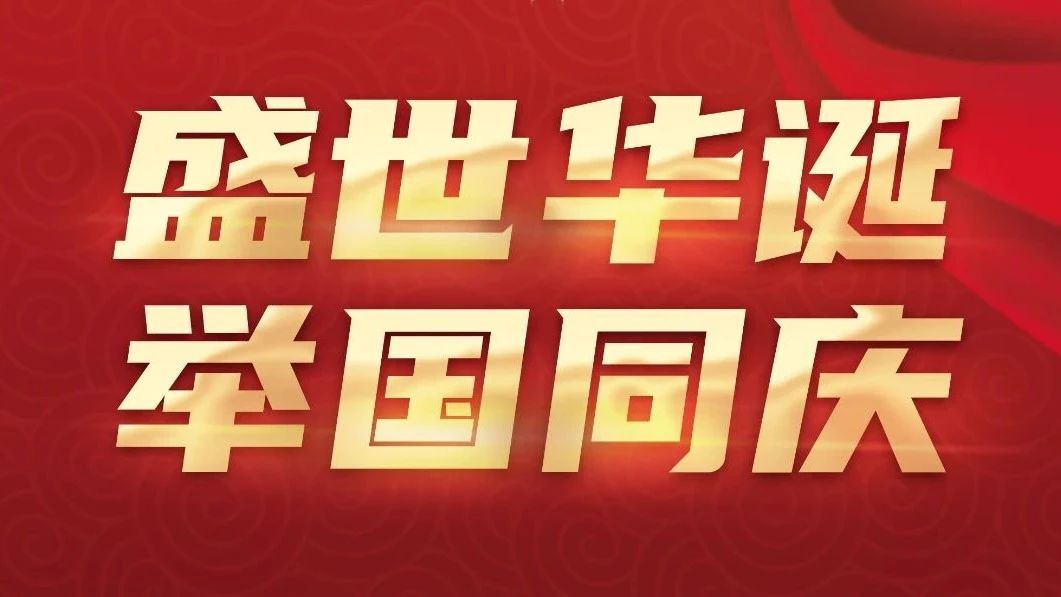 熱烈慶祝中華人民共和國(guó)成立75周年